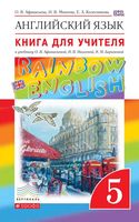 Книга для учителя Английский язык 5 класс Афанасьева Михеева Rainbow English
