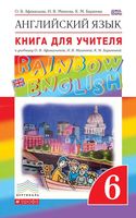 Книга для учителя Английский язык 6 класс Афанасьева Михеева Rainbow English