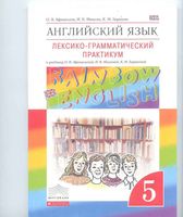 Лексико-грамматический практикум Английский язык 5 класс Афанасьева Михеева Rainbow English