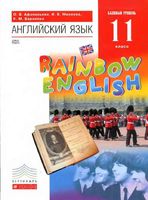 Учебник Английский язык 11 класс Афанасьева Михеева Rainbow English
