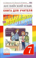 Книга для учителя Английский язык 7 класс Афанасьева Михеева Rainbow English