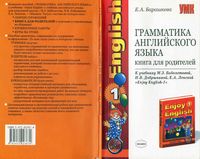 Грамматика английского языка 1 класс Книга для родителей Барашкова Биболетова