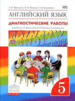 Диагностические работы Английский язык 5 класс Афанасьева Михеева