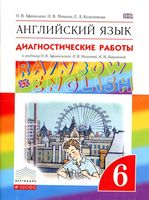 Диагностические работы Английский язык 6 класс Афанасьева Михеева