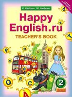 Книга для учителя Английский язык 2 класс Кауфман