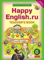 Книга для учителя Английский язык 3 класс Кауфман