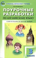 Конспекты уроков Поурочные разработки планирование Английский язык 3 класс spotlight Быкова Дули