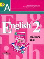 Книга для учителя Английский язык 2 класс Кузовлев Перегудова