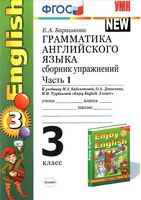Грамматика английского языка сборник упражнений 3 класс Барашкова Биболетова часть 1