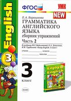 Грамматика английского языка сборник упражнений 3 класс Барашкова Биболетова часть 2