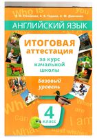 Итоговая аттестация Английский язык 4 класс Базовый уровень Соловова Година Демченко