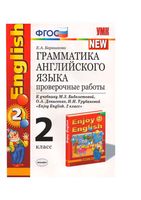 Грамматика английского языка Проверочные работы 2 класс Барашкова Биболетова