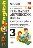 Грамматика английского языка Проверочные работы 3 класс Барашкова Биболетова