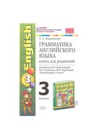 Грамматика английского языка Книга для родителей 3 класс Барашкова Биболетова