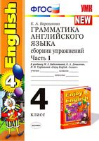 Грамматика английского языка сборник упражнений 4 класс Барашкова Биболетова часть 1