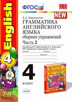 Грамматика английского языка сборник упражнений 4 класс Барашкова Биболетова часть 2