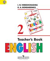 Книга для учителя Английский язык 2 класс Верещагина Бондаренко