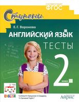 Тесты Английский язык 2 класс Воронова Верещагина