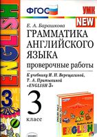 Грамматика английского языка Проверочные работы 3 класс Барашкова Верещагина