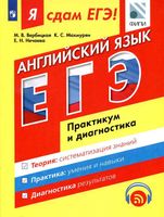 Я сдам ЕГЭ Английский язык Практикум и диагностика Вербицкая