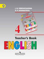 Книга для учителя Английский язык 4 класс Верещагина Афанасьева