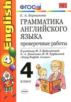 Грамматика английского языка Проверочные работы 4 класс Барашкова Биболетова