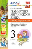 Книга для родителей Грамматика английского языка 3 класс Барашкова Быкова spotlight