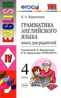 Книга для родителей Грамматика английского языка 4 класс Барашкова Верещагина