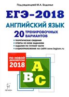 ЕГЭ 2018 Английский язык 20 тренировочных вариантов Бодоньи