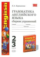 Грамматика Английского языка сборник упражнений 2-3 класс Барашкова Биболетова