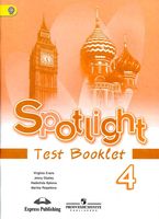 Контрольные задания Английский язык 4 класс spotlight Быкова Дули