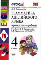 Грамматика Английского языка Проверочные работы 4 класс Барашкова Верещагина