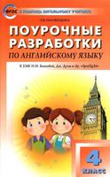 Конспекты уроков Поурочные разработки планирование Английский язык 4 класс spotlight Быкова Дули