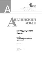 Книга для учителя Английский язык 3 класс Кузовлев