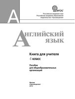 Книга для учителя Английский язык 4 класс Кузовлев