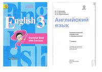 Грамматический справочник Английский язык 3 класс Кузовлев