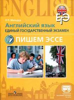 ЕГЭ Английский язык Пишем эссе Мильруд