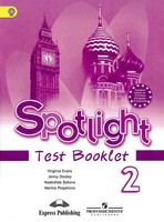 Контрольные задания Английский язык 2 класс spotlight Эванс Дули Быкова