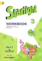 Рабочая тетрадь Звездный английский язык 3 класс Starlight Баранова Эванс Дули часть 1