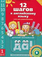 12 шагов к английскому языку Мильруд Юшина часть 1