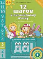 12 шагов к английскому языку Мильруд Юшина часть 3