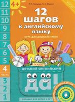 12 шагов к английскому языку Мильруд Юшина часть 4