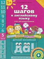 12 шагов к английскому языку Мильруд Юшина часть 5