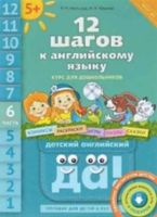 12 шагов к английскому языку Мильруд Юшина часть 6