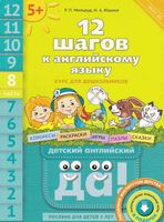 12 шагов к английскому языку Мильруд Юшина часть 8