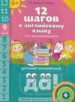 12 шагов к английскому языку Мильруд Юшина часть 9