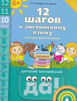 12 шагов к английскому языку Мильруд Юшина часть 10