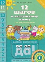 12 шагов к английскому языку Мильруд Юшина часть 11