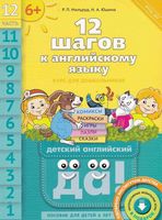 12 шагов к английскому языку Мильруд Юшина часть 12