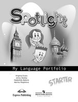 Языковый портфель Spotlight Starter Английский язык Быкова Дули Эванс
